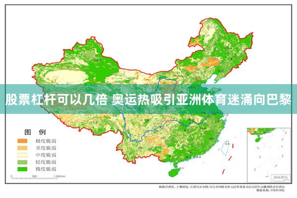 股票杠杆可以几倍 奥运热吸引亚洲体育迷涌向巴黎