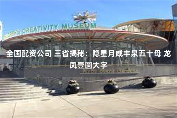 全国配资公司 三省揭秘：隐星月咸丰泉五十母 龙凤壹圆大字