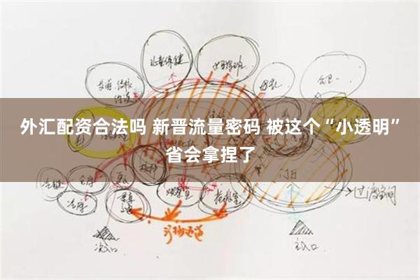 外汇配资合法吗 新晋流量密码 被这个“小透明”省会拿捏了