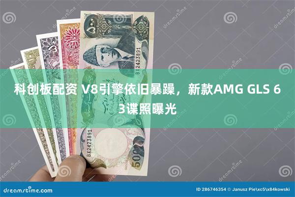 科创板配资 V8引擎依旧暴躁，新款AMG GLS 63谍照曝光