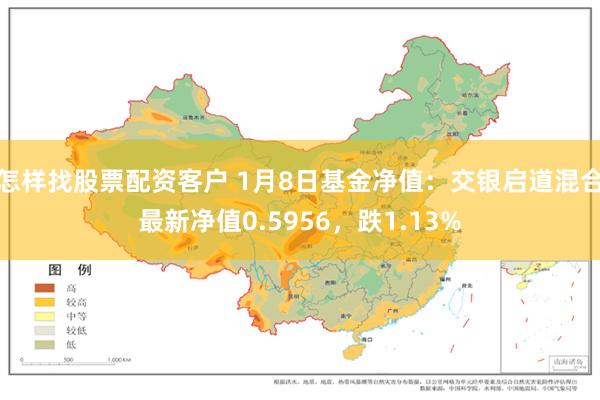 怎样找股票配资客户 1月8日基金净值：交银启道混合最新净值0.5956，跌1.13%