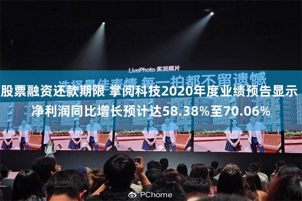 股票融资还款期限 掌阅科技2020年度业绩预告显示 净利润同比增长预计达58.38%至70.06%